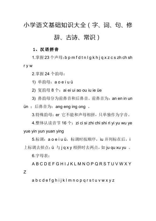 小学语文基础知识大全