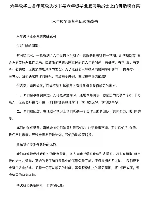 六年级毕业备考班级挑战书与六年级毕业复习动员会上的讲话稿合集.doc