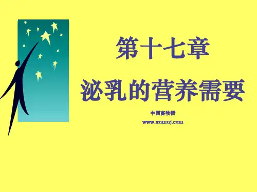 泌乳的营养需要