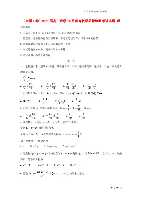 (全国I卷)2021届高三数学12月教育教学质量监测考试试题 理.doc