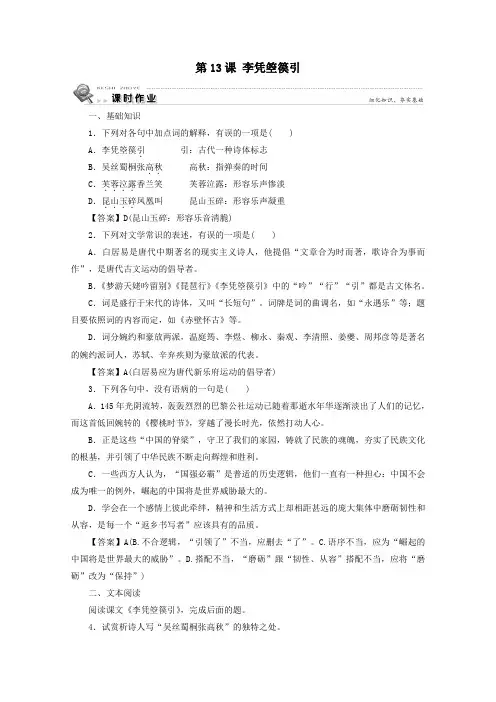 高中语文第三单元因声求气吟咏诗韵第13课李凭箜篌引课时作业新人教版选修《中国古代诗歌散文欣赏》