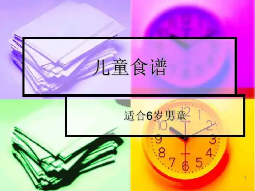 6岁儿童食谱(课堂PPT)