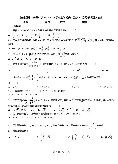 靖远县第一高级中学2018-2019学年上学期高二数学12月月考试题含答案