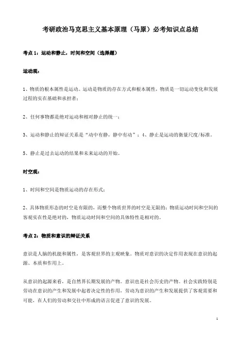 考研政治马克思主义基本原理(马原)必考知识点总结