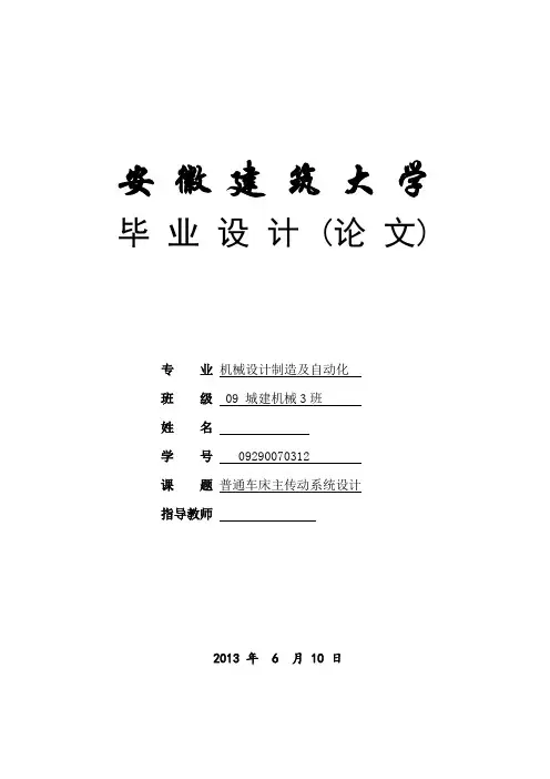 普通车床主传动系统设计