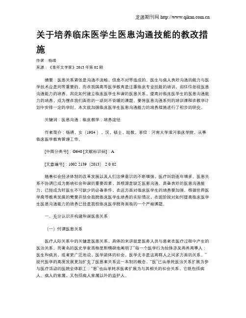 关于培养临床医学生医患沟通技能的教改措施