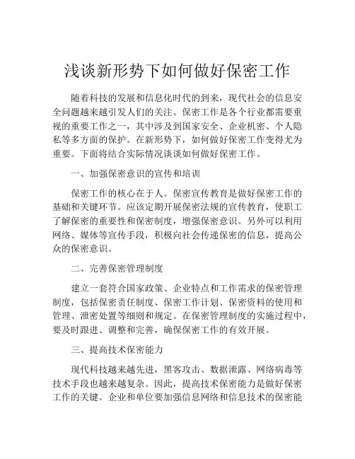 浅谈新形势下如何做好保密工作 2