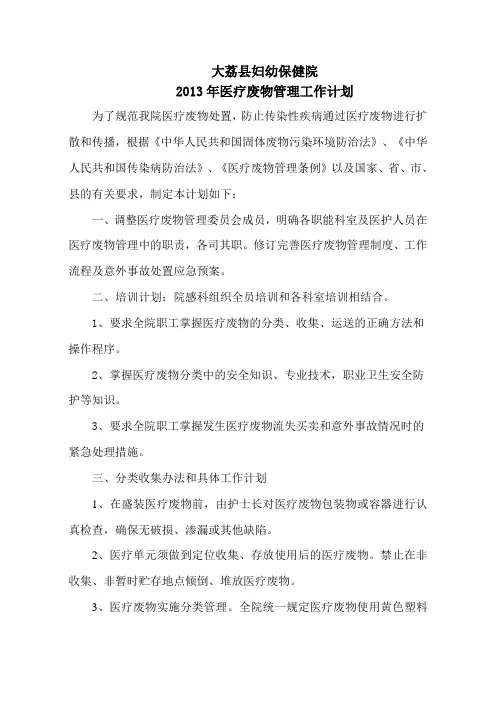 2013年医疗废物管理工作计划