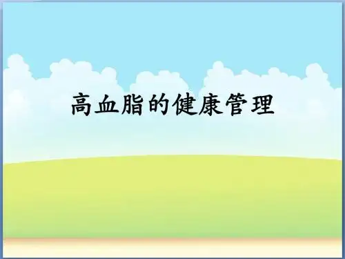 高血脂相关知识[优质ppt]