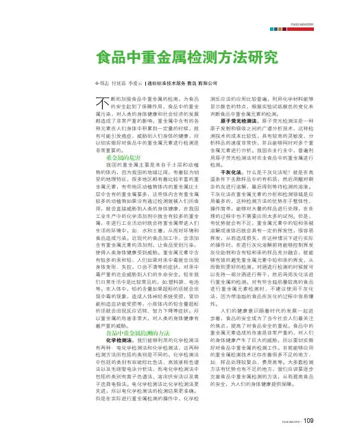 食品中重金属检测方法研究
