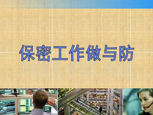 保密知识培训课件精编版