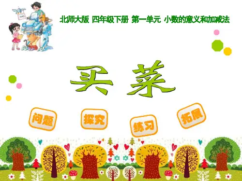 新最新北师大版四年级下数学《买菜》ppt课件