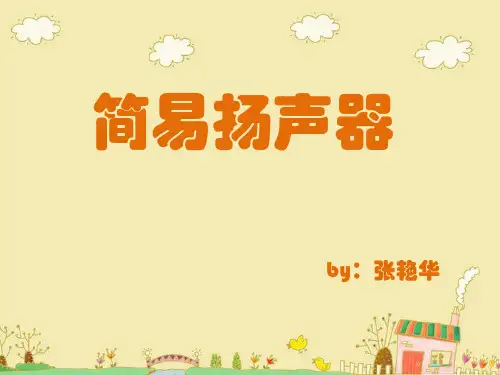 简易扬声器的制作与分析