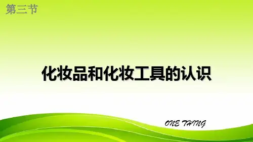 化妆品和化妆工具的认识