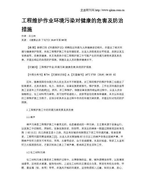 工程维护作业环境污染对健康的危害及防治措施