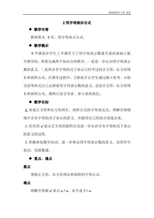 冀教版数学四年级下册《2.2用字母表示公式》教案
