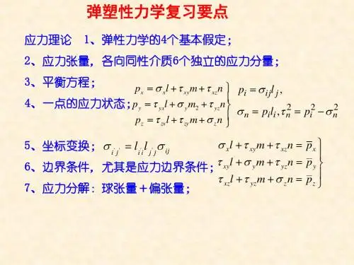 弹塑性力学复习课件
