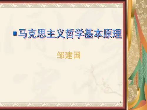 马克思主义哲学邹建国