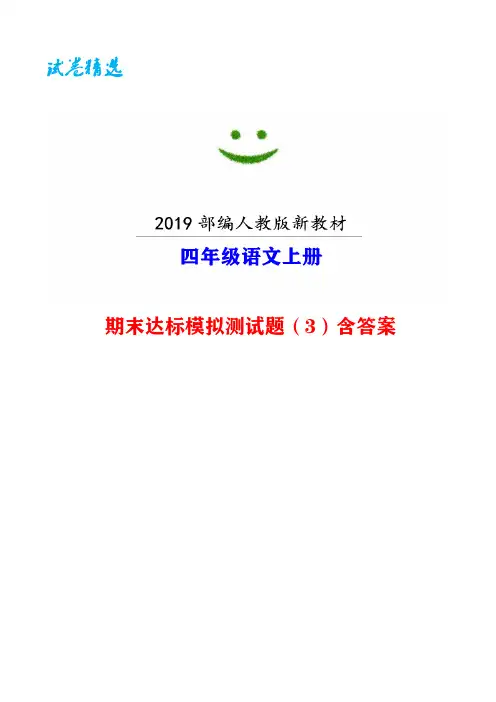 鞍山市【部编人教版】语文四年级上册期末模拟试卷(3)附答案-【试卷精选】word版可编辑 