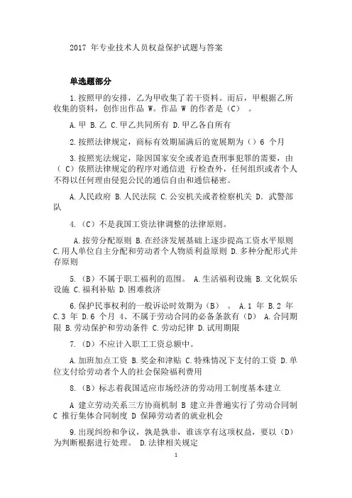 2017 年专业技术人员权益保护试题与答案