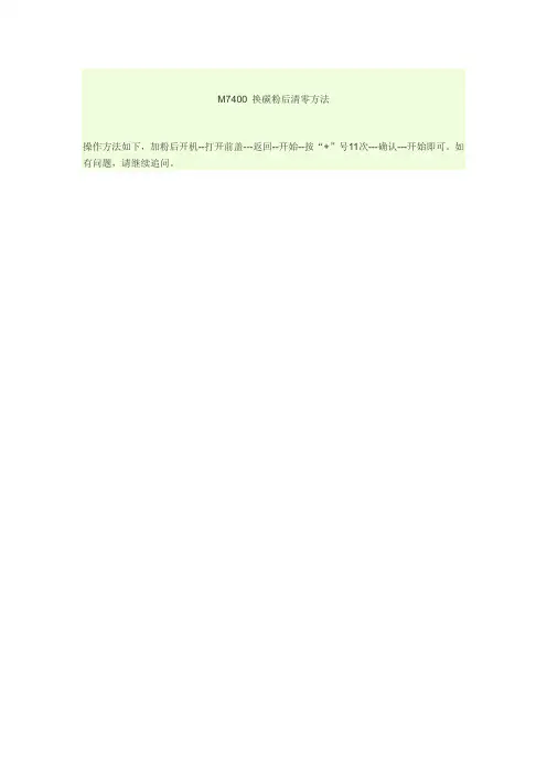 M7400 换碳粉后清零方法