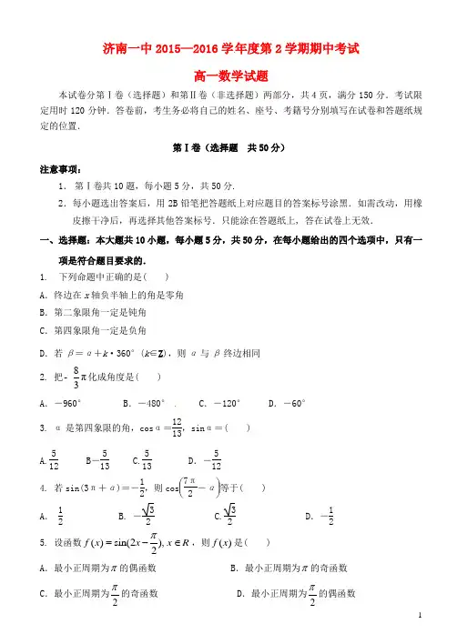 山东省济南第一中学2015_2016学年高一数学下学期期中试题