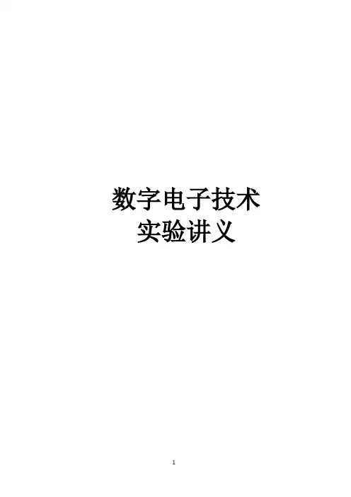 数电实验讲义