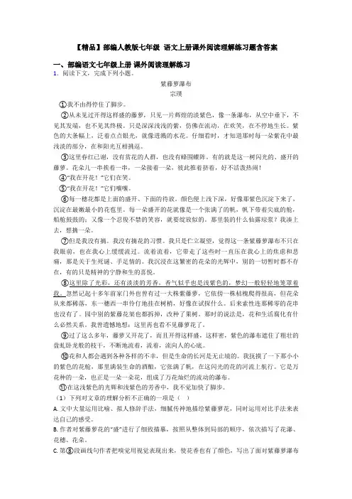 【精品】部编人教版七年级 语文上册课外阅读理解练习题含答案