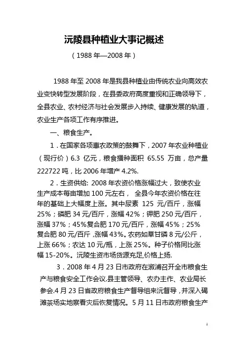 1988年至2008年沅陵县种植业大事记概括