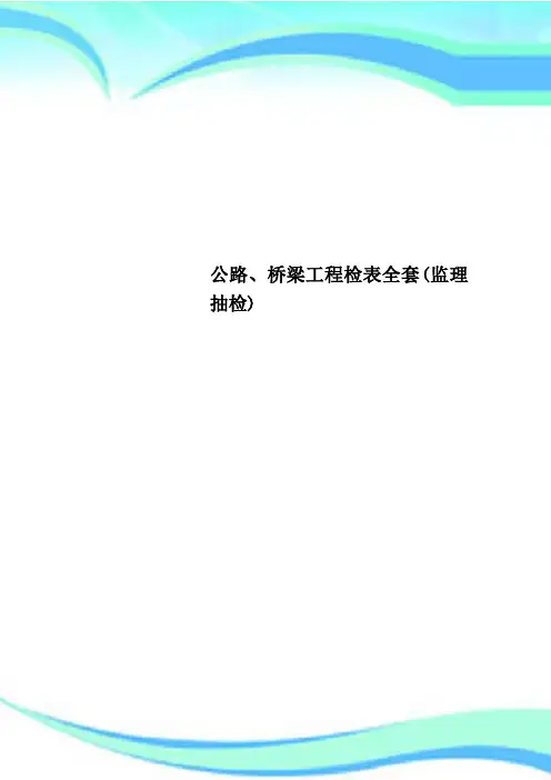 公路、桥梁工程检表全套(监理抽检)
