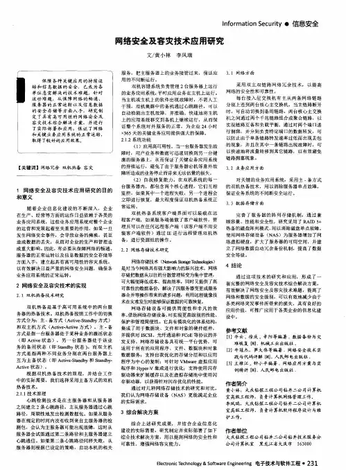 网络安全及容灾技术应用研究