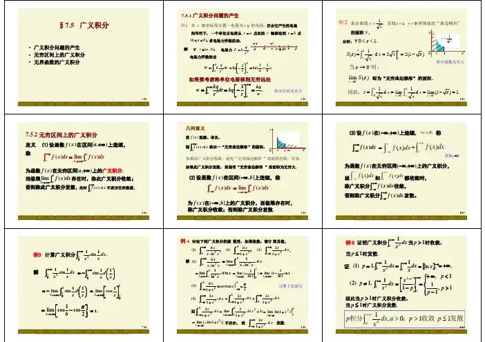 Ch7定积分的应用与广义积分7.5