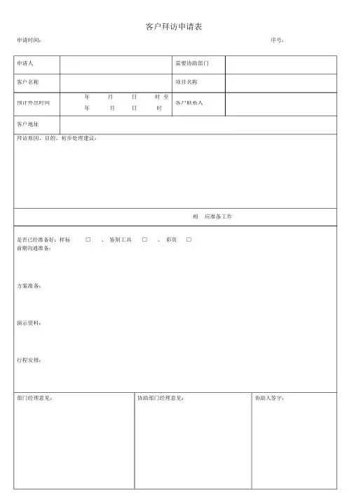 客户拜访申请表