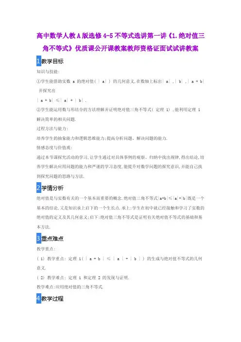 高中数学人教A版选修4-5不等式选讲第一讲《1.绝对值三角不等式》优质课公开课教案教师资格证面试试讲教案