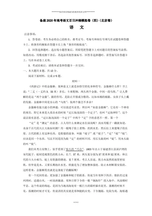 备战2020年新高考语文百日冲刺模拟卷(四)(北京)试卷