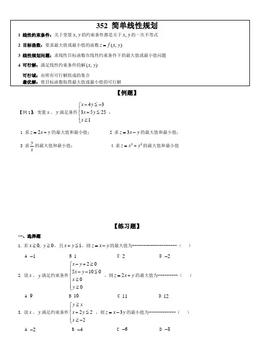 《简单线性规划》优秀教案