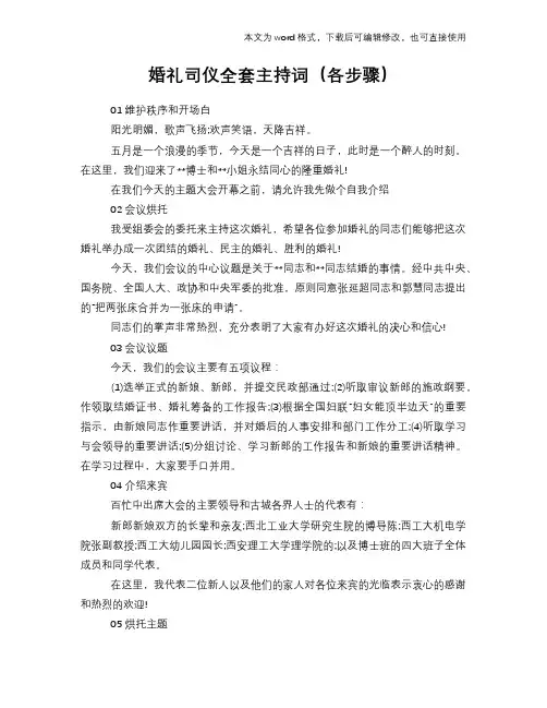 2018年婚礼司仪全套主持词(各步骤)