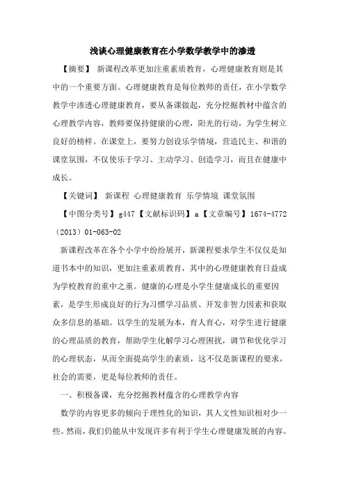 心理健康教育在小学数学教学中的渗透