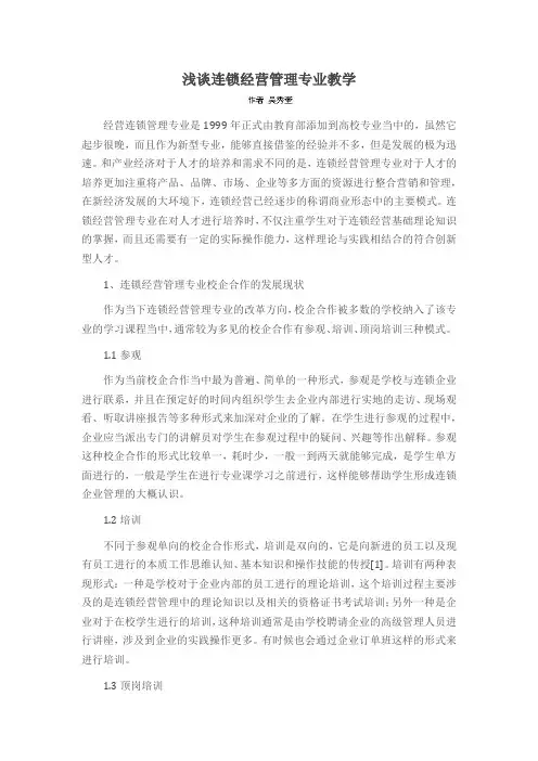 浅谈连锁经营管理专业教学