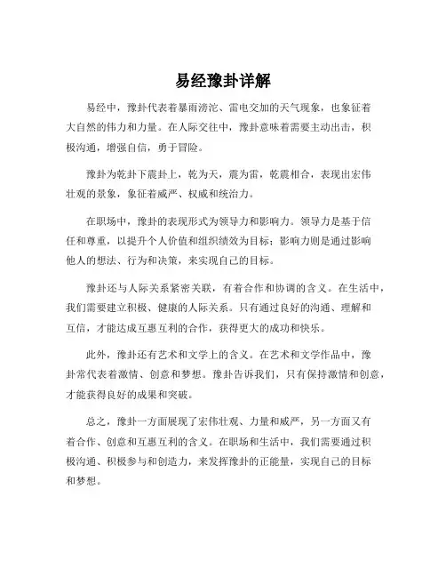 易经豫卦详解