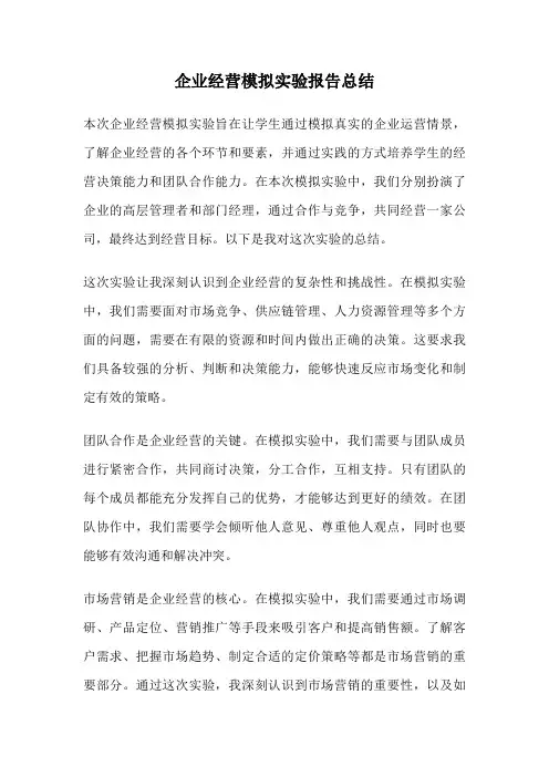 企业经营模拟实验报告总结