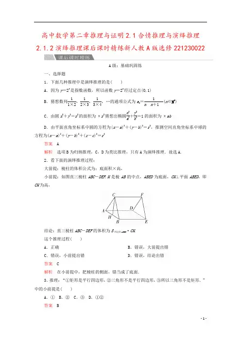 高中数学第二章推理与证明2.1合情推理与演绎推理2.1.2演绎推理课后课时精练新人教A版选修2212