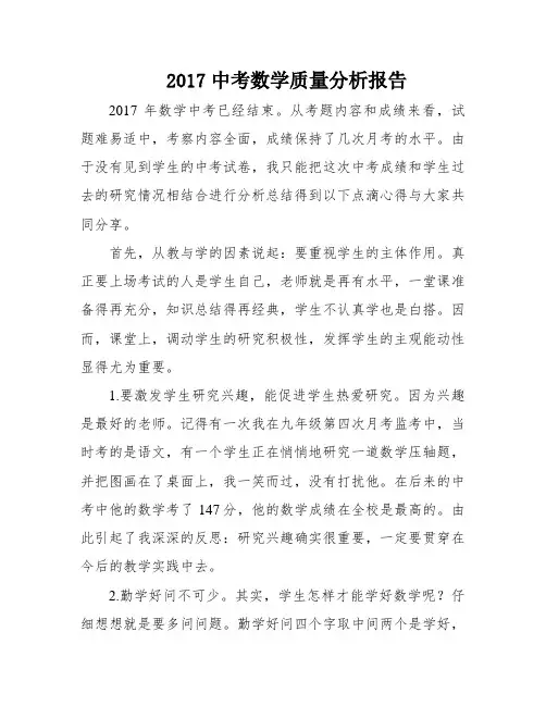 2017中考数学质量分析报告