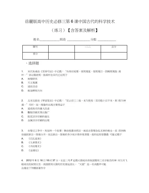 岳麓版高中历史必修三第6课中国古代的科学技术(练习)【含答案及解析】