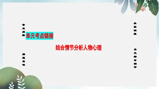高中语文第一单元人生的五彩梦单元考点链接课件鲁人版必修5
