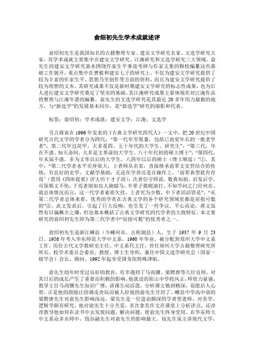 俞绍初先生学术成就述评