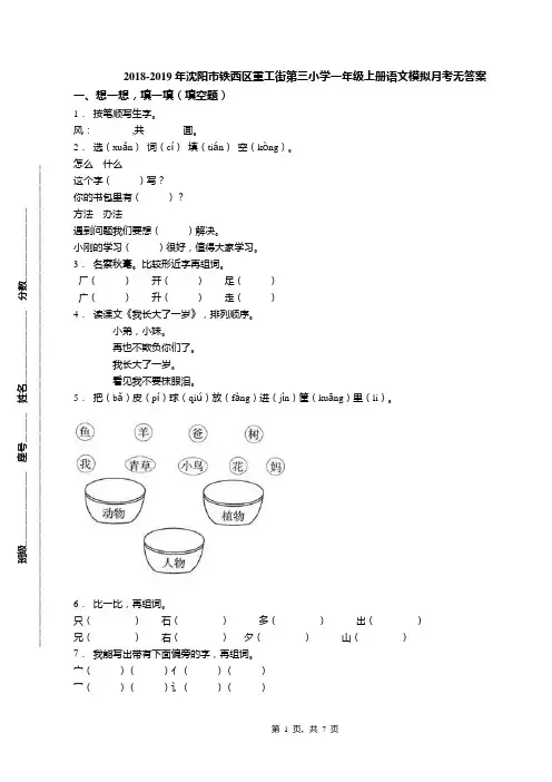 2018-2019年沈阳市铁西区重工街第三小学一年级上册语文模拟月考无答案