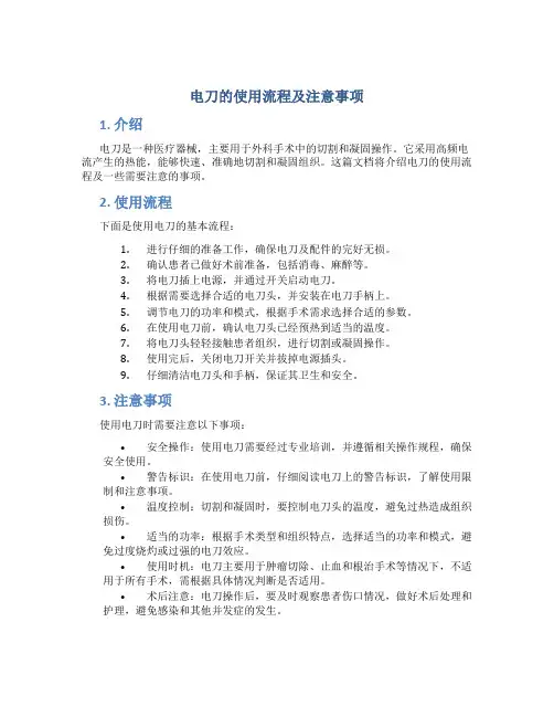 电刀的使用流程及注意事项试题
