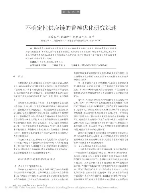 不确定性供应链的鲁棒优化研究综述