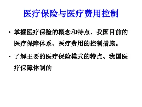 医疗保险与医疗费用控制PPT课件